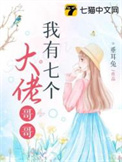 大佬们的小奶团是朵黑心莲