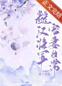 糙汉将军宠妻日常番外