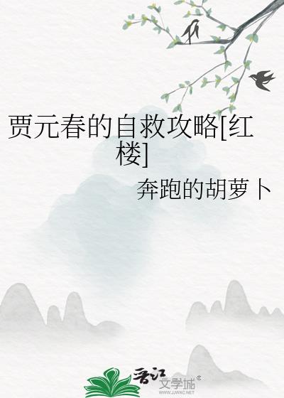 红楼解说贾元春