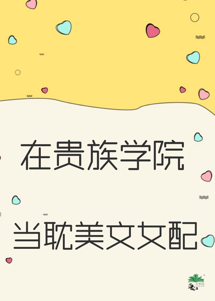 在贵族学校当绿茶 免费阅读