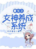 重生之女神养成系统免费观看