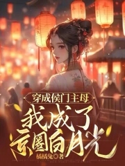 穿越:我成了候府嫡女