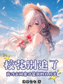 同桌校花想追我动漫版