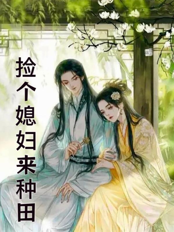 捡个媳妇最快闪婚合集