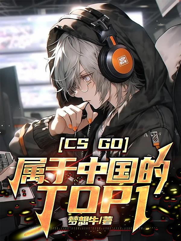 csgo中国第几名