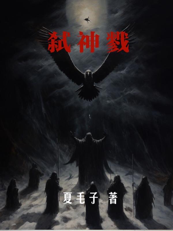 弑神戮魔怎么下载