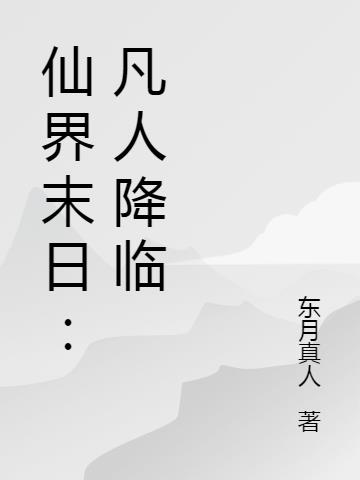 凡人界修仙界仙界神界的小说