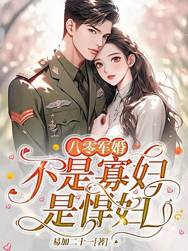 八零后军婚时代