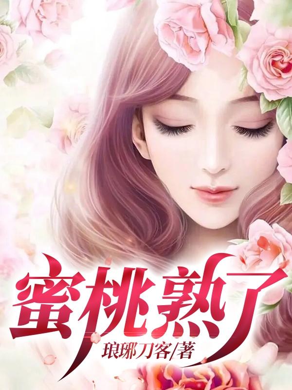 蜜桃姑娘直播间