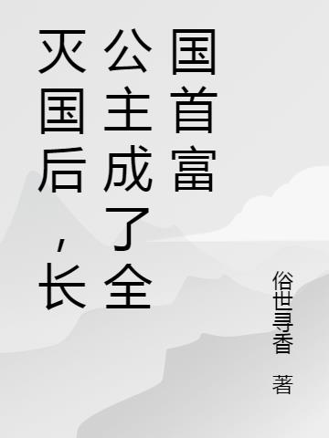 灭国以后公主