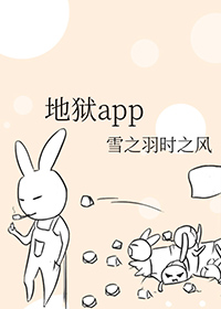 地狱app完结txt