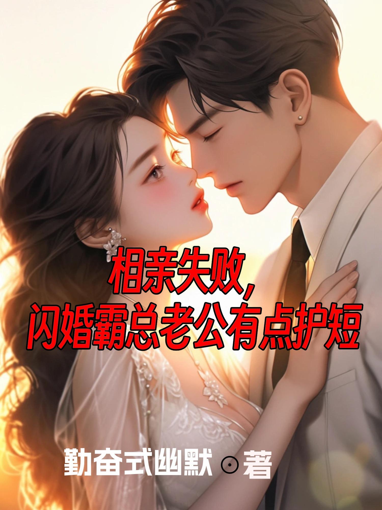 相亲闪婚后悔