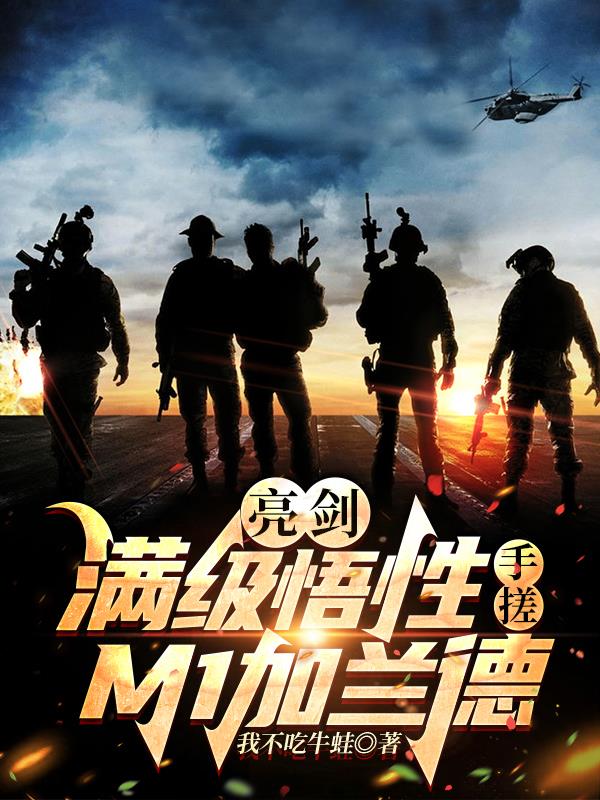 亮剑满级悟性手搓m1加兰德>