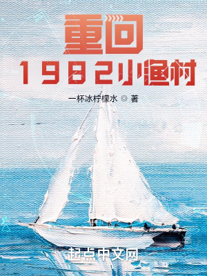 重回1982小渔村最新章节无弹窗笔趣阁