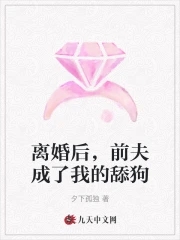 离婚后我成了前夫的白月光全文免费阅读