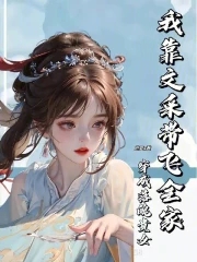 《穿成落魄王爷的宠妃》作者:婵之鸣