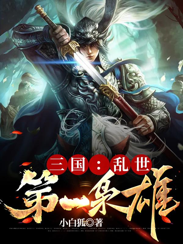 三国:乱世第一枭雄免费完整版