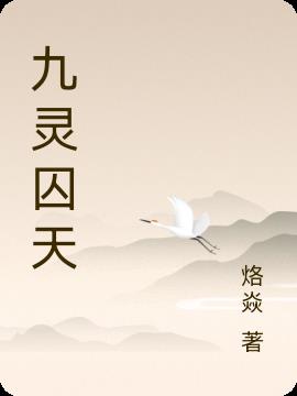 九灵元圣什么来历