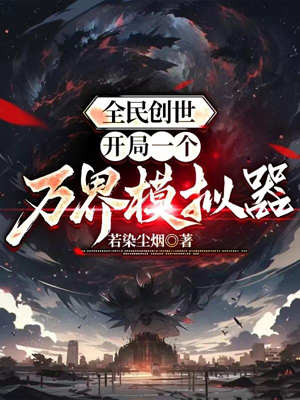 全民创世:开局缔造混沌魔神!!