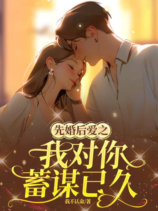 先婚后友