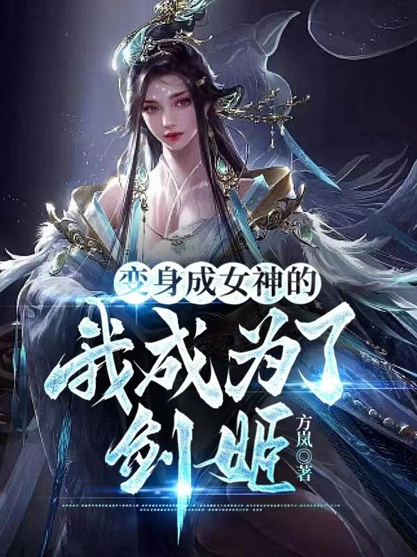 变身女人成就女神