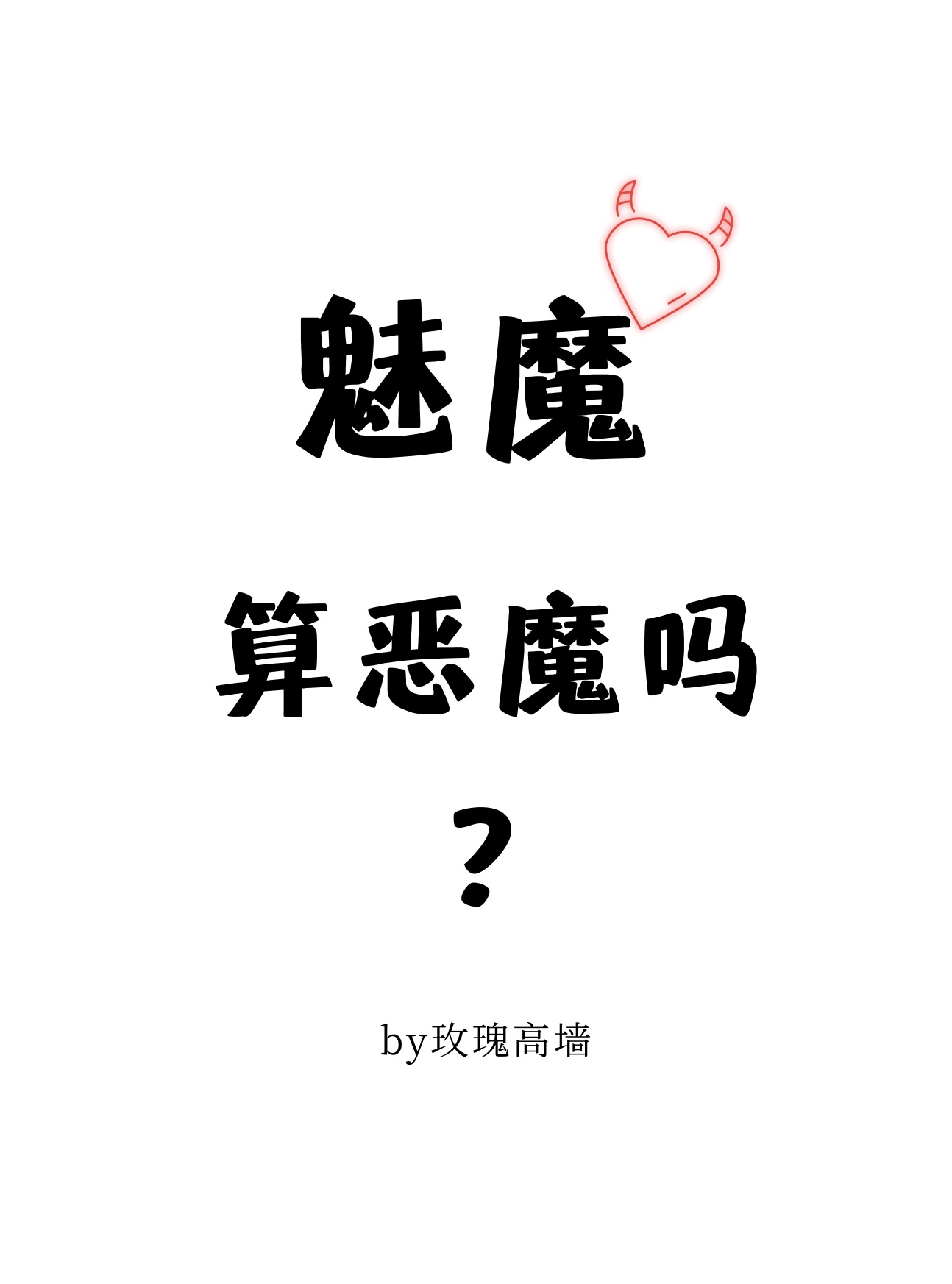 魅魔算恶魔吗?