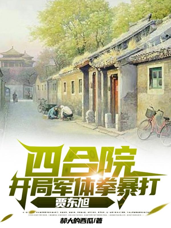 四合院:开局暴打傻柱