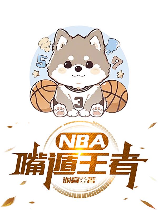 nba嘴哥的梗