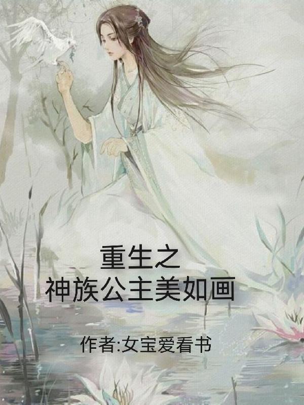 重生之神族公主美如画下载