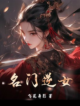 名门女帝