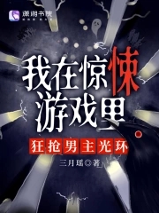 我在惊悚游戏里fen