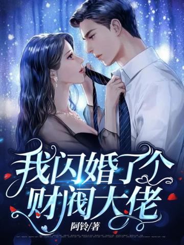 宠婚无度我闪婚了个财阀大佬