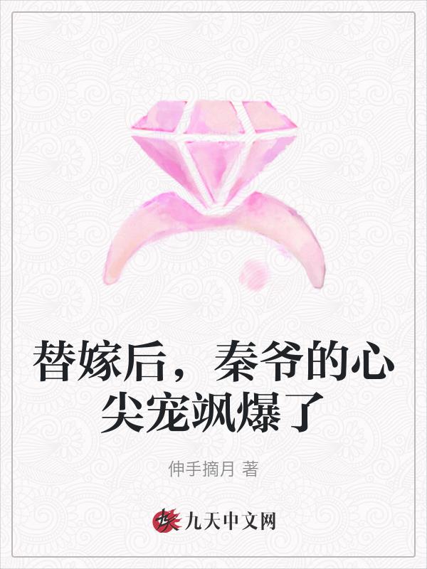 替嫁婚宠:秦少余生请指教