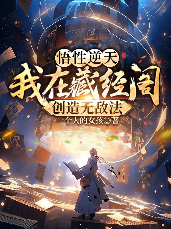 悟性逆天:我在藏经阁创造无敌法未