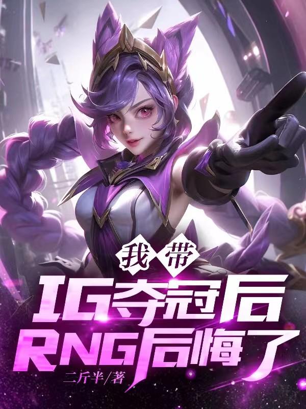 rng翻盘ig夺冠视频