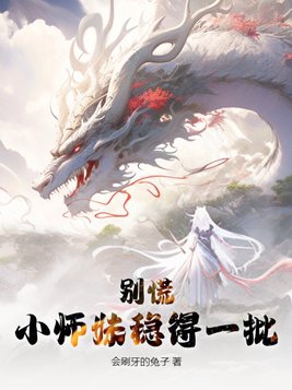 小师妹不对劲