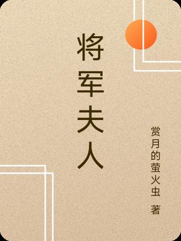 将军夫人惹不得沈婉全文免费阅读最新章节