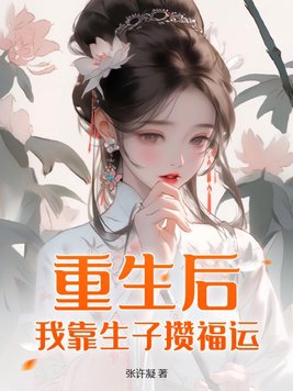 重生后我靠生子称霸后宫