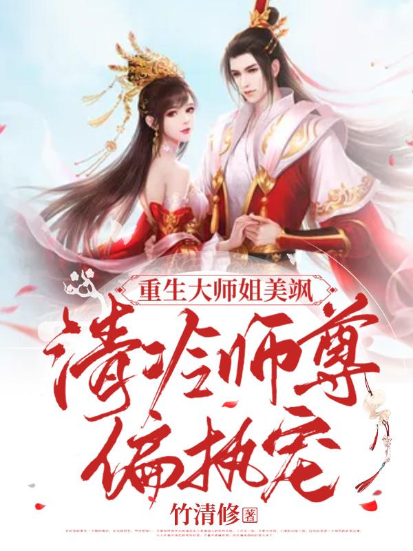 重生大师姐是妖修