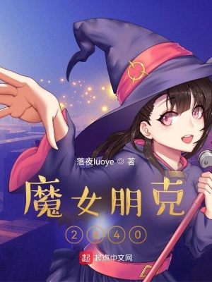 魔女朋克2840免费阅读