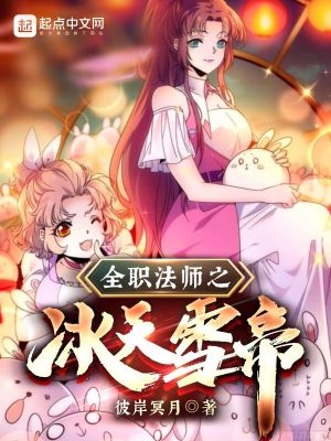 全职法师之冰之女王