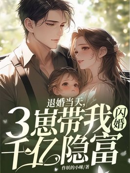 三崽带我闪婚千亿隐富 作妖的小咪