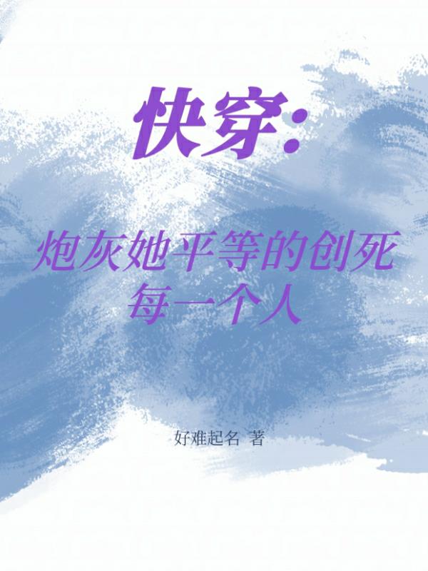 《快穿:炮灰女配》