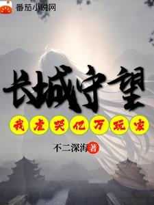 长城守望是什么游戏