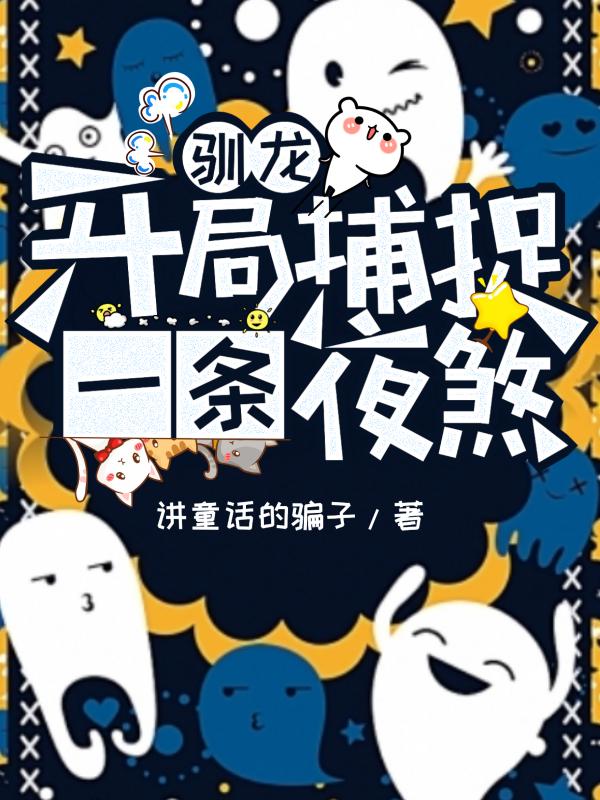 动漫电影开局驯服夜煞免费阅读