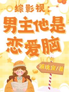 原创男主综影视小说