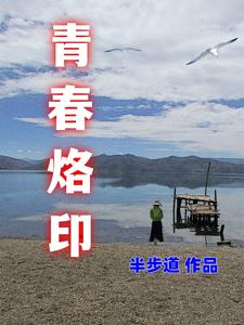 青春印记韩剧