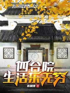 四合院生活无赖进山打猎