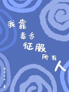 我靠毒奶拯救师门 小说