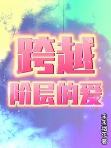 跨越阶层具体是指什么